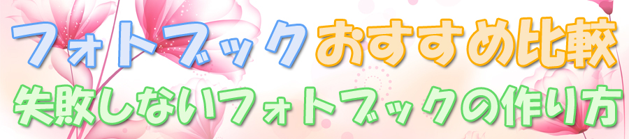フォトブックおすすめ比較|失敗しないフォトブックの作り方